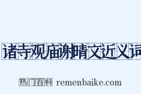 诸寺观庙谢晴文近义词是什么意思的图片